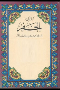 كتاب الجفر | الأسطورة الغائبة بين الغيب والدجل